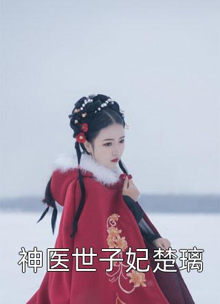 精品文庶女身娇体软，一路宅斗上位